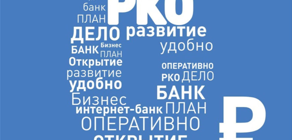 ЧТО ТАКОЕ РАСЧЕТНО-КАССОВОЕ ОБСЛУЖИВАНИЕ