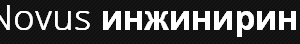 Novus инжиниринг