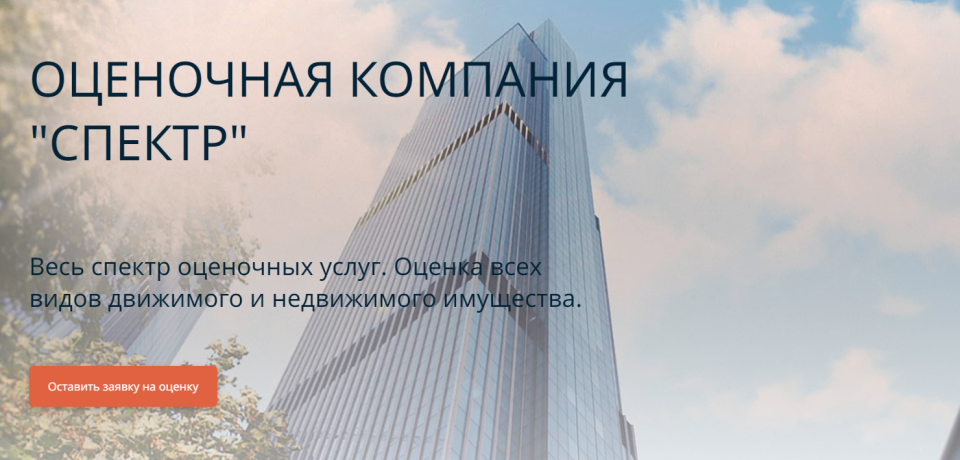 Как работает оценочная компания «Спектр»